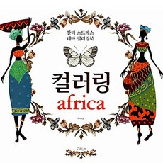 컬러링 Africa : 안티-스트레스 테마 컬러링북