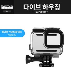 [GoPro] 고프로 정품 악세사리 HERO7 실버 화이트 하우징 Super Suit Dive Housing, 상세설명 참조, 없음