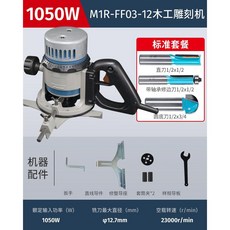 트리머 루터기 목공 조각기 홈파기 목공용 밀링 트리밍, 1050WM1R-FF03-12(표준), 1개