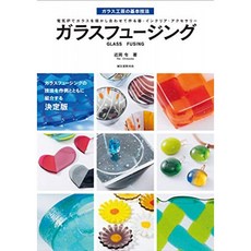 유리 퓨징 : 전기로에서 유리를 용강 그러나 맞게 만드는 그릇 인테리어 액세서리 (유리 공예의 기본 기, 단일옵션