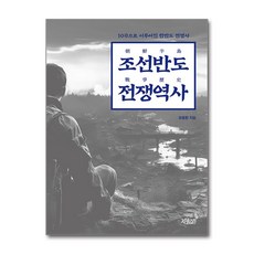 조선반도 전쟁역사 (마스크제공), 지식과감성#, 유중환