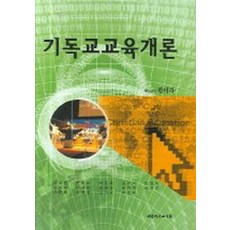 기독교교육개론, 대한기독교서회