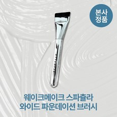 [본사정품] 웨이크메이크 와이드 스파츌라 파운데이션 브러시 퍼프-핏 브러시 매끈결 모공커버 도자기피부