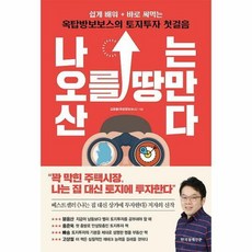 나는오를땅만산다