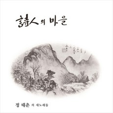 (LP) 정태춘 - 1집 시인의 마을 (Remastered 2021) (180g), 단품 - 신승훈4집lp