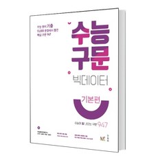 수능 구문 빅데이터(기본편)(2021), 상세 설명 참조