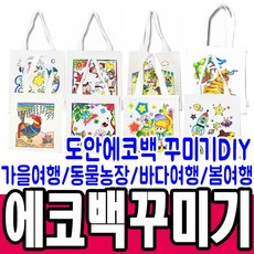 도안 에코백 꾸미기 10종 꾸미기 DIY 패브릭가방 가방색칠하기, 도안에코백_우리나라 - 도안에코백