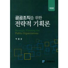 공공조직을 위한 전략적 기획론, 대영문화사