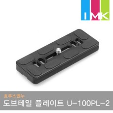 호루스벤누 유니버셜 도브테일 플레이트 U-100PL-2 블랙/범용, 1개