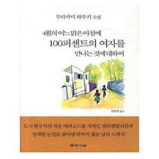 4월의어느맑은아침에100퍼센트의여자를만나는것에대하여