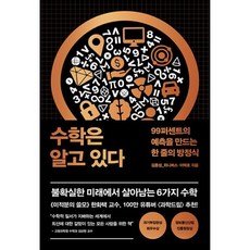 밀크북 수학은 알고 있다 99퍼센트의 예측을 만드는 한 줄의 방정식, 상품명, 도서