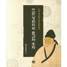조선 성리학의 순교자 송자:우암 송시열 선생 공부하기, 오늘의문학사