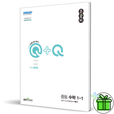 (GIFT) 우공비 큐 발전편 중등 수학 1-1 좋은책신사고 Q+Q, 중등1학년