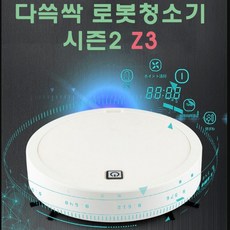 RA라유1_가성비 물걸레 스스로 다쓱싹 로봇청소기 시즌2 Z3 청소로봇 이사선물 로봇 물걸레청소기 집들이선물+[xlems2313], 선택ː없음