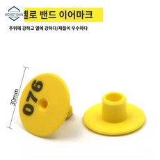 양 소 한우 태그 장착기 돼지 이표 귀 가축 숫자 세트 염소 50개, 둥근귀표옐로우밴드/50세트