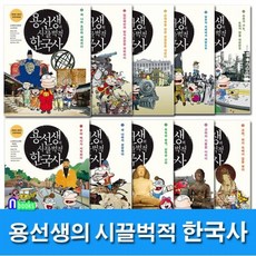 사회평론/용선생의 시끌벅적 한국사 1-10 세트전10권.양장