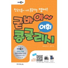 EBS 굳바이~콩글리시: 어휘 표현:한국인들이 자주 혼동하는 영어!, 퍼브삼육오(Pub.365)