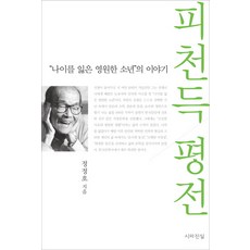 피천득 평전:“나이를 잃은 영원한 소년”의 이야기, 시와진실