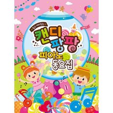 캔디팡팡 피아노 동요집