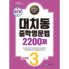 대치동 중학영문법 2200제 Level 3, 단품