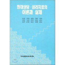 심리상담과치료의이론과실제