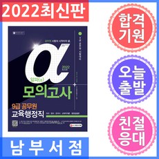 2022 알파(α) 9급 공무원 교육행정직 전과목 모의고사 국어 영어 한국사 교육학개론 행정법총론