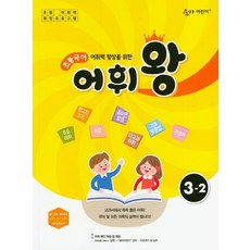 어휘력 향상을 위한 초등 국어 어휘왕 3-2(2023):교과서에서 쏙쏙 뽑은 어휘!, 이룸이앤비