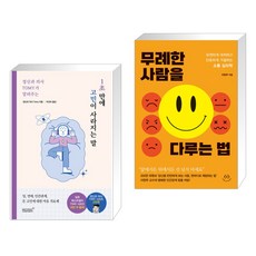 (서점추천) 정신과 의사 TOMY가 알려주는 1초 만에 고민이 사라지는 말 + 무례한 사람을 다루는 법 (전2권), 리텍콘텐츠 RITEC CONTENTS