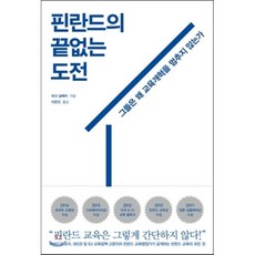 핀란드의 끝없는 도전:그들은 왜 교육개혁을 멈추지 않는가, 푸른숲, 파시 살베르그 저/이은진 역