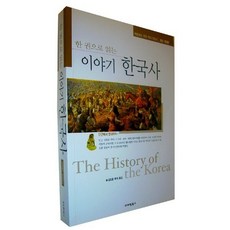 한 권으로 읽는 이야기 한국사 바로 보는 우리 역사 이야기