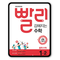 빨리강해지는수학