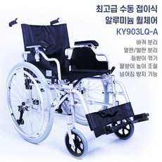 탄탄 고급형 알루미늄 수동 휠체어 발받침 분리 팔받침 개폐 가능, 1개, WYK903LQ-A