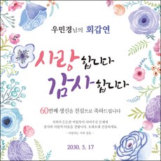 맑은누리디자인환갑