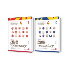 초등코치 천일문 Voca&Story. 1+2 세트 (세이펜적용)