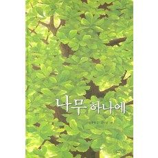 나무가되고싶은화가박수근