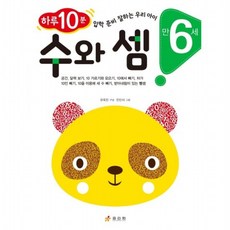 수와 셈(만 6세) : 하루 10분! 입학 준비 잘하는 우리 아이, 없음