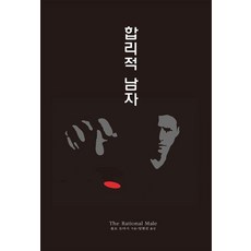 합리적 남자, 상세페이지 참조, 상세페이지 참조