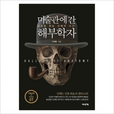 미술관에 간 해부학자 : 명화로 읽는 인체의 서사 - 이재호