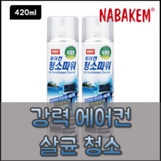 나바켐 ACC-10 에어컨 청소파워 420ml 벽걸이 스탠드 천장 에어콘 세균 먼지 청소