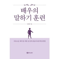 배우의 말하기 훈련:자유로운 배우를 위한 음성과 화술의 8단계 훈련법, 배우의 말하기 훈련, 안재범(저),연극과인간, 연극과인간