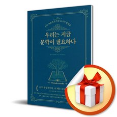 우리는 지금 문학이 필요하다 / 문학 작품에 숨겨진 25가지 발명품 (사은품증정)