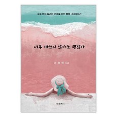 너무 애쓰지 않아도 괜찮아 / 대경북스(전1권) |사은품 | SPEED배송 |깔끔포장 |