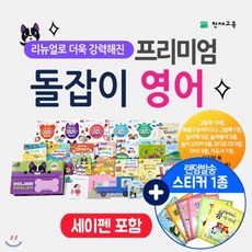 [전집](스티커북 증정)프리미엄 돌잡이 영어(전36종)+세이펜32GB : 내 아이 첫 영어 책 놀이로 시작해요, 천재교육(전집)