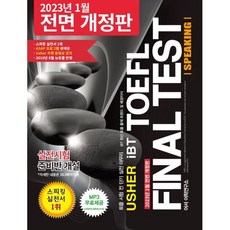 Usher iBTTOFEL Final Test Speaking(어셔 iBT 토플 파이널 테스트 스피킹), 어셔어학연구소