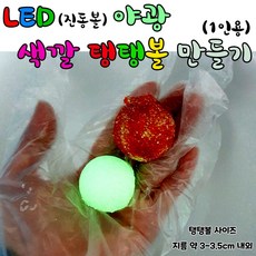 led탱탱볼만들기