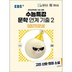 EBS 수능특강 문학작품 연계 기출2 고전산문.현대소설(2025)(2026 수능대비), 국어영역, 고등학생