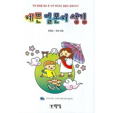 예쁜 일본어 성경:구연 동화를 듣는 듯 너무 재미있는 일본어 성경이야기, 모퉁이돌