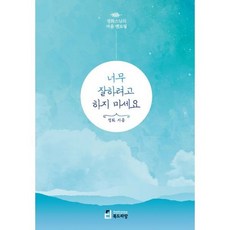 너무 잘하려고 하지 마세요