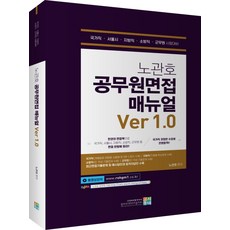 노관호 공무원면접 매뉴얼 Ver 1.0:국가직 서울시 지방직 소방직 군무원 시험대비, 고시동네