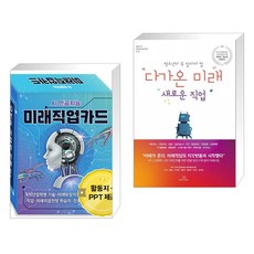 4차산업혁명 직업 시리즈 - AI 인공지능 미래직업카드 + 청소년이 꼭 알아야 할 다가온 미래 새로운 직업